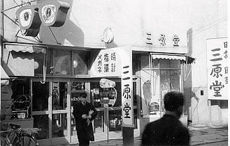 Mihara-dou Eye Glass Shop in 1954